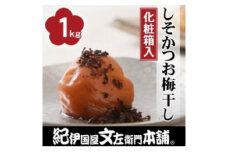 しそかつお梅干し1kg[中玉]2Lサイズ 紀州南高梅うめぼし和歌山産(化粧箱入)【ntbt270A】