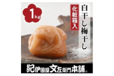 昔ながらのすっぱいしょっぱい梅干し1kg [中玉]２Ｌサイズ(化粧箱入)【ntbt220A】