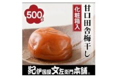 甘口田舎梅干し500g　紀州南高梅うめぼし和歌山産(化粧箱入)【ntbt211A】