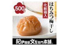 はちみつ梅干し500g　紀州南高梅うめぼし和歌山産(化粧箱入)【ntbt261A】