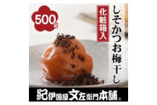 しそかつお梅干し500g　紀州南高梅うめぼし和歌山産(化粧箱入)【ntbt281A】