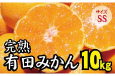 【2022年秋以降発送予約分】＼光センサー選別／ 【農家直送】完熟有田みかんSSサイズ　約10kg  有機質肥料100%　※2022年11月上旬より順次発送予定（お届け日指定不可）【nuk116】