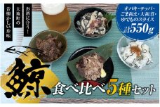 鯨食べくらべセット（オバキ100g・テッパ100g・ごま和え100g・大和煮150g・ゆでものスライス100g）／くじら クジラ 皮 クジラ肉 鯨肉【tgk100】