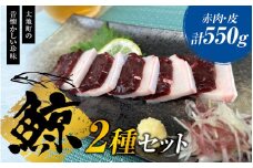 鯨肉セット （赤肉150g×3・皮100g×1）／くじら 刺身 クジラ 赤身【tgk101】