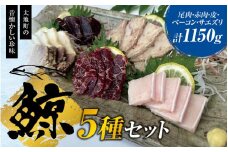 鯨肉セット（尾肉100g×3・赤肉150g×3・皮100g×2・ベーコン100g×1・サエズリ100g×1）／刺身 くじら クジラ クジラ肉 くじら肉【tgk103】
