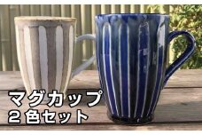 マグカップセット(白・青)【hok119】