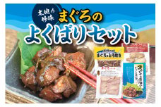 まぐろのよくばりセット 4種 （ まぐろのとろ炊き、まぐろと昆布のじっくり煮込み（箱入り）、まぐろハム、マグロパストラミ ）【kin001】