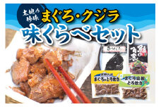 【珍味】くじらとまぐろの味くらべセット （ まぐろのとろ炊き、まぐろ山椒とろ炊き、くじらの角煮（箱入り）、炙りくじら ）【kin002】