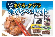【珍味】くじらとまぐろの味くらべセット （ まぐろのとろ炊き、まぐろ山椒とろ炊き、くじらの角煮（箱入り）、炙りくじら ）【kin002】