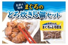 まぐろのとろ炊き 5個セット　おつまみやご飯のおかずに最適！【kin004】