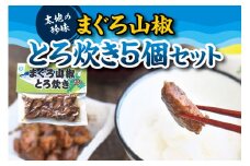 まぐろの山椒とろ炊き 5個セット　海鮮の本場ならではの自慢の一品！【kin005】