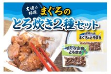 ご飯に合う最高の一品！まぐろのとろ炊き 2種セット【kin006】