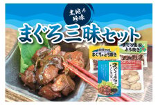 まぐろ三昧セット （ まぐろと昆布のじっくり煮込み（箱）、まぐろとろ炊き、まぐろ山椒とろ炊き 、まぐろパストラミ ）【kin007】