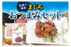 まぐろおつまみ3種セット （ まぐろワイン煮込み、まぐろハム、マグロパストラミ ）【kin008】