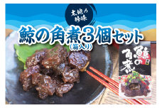 鯨の角煮（箱入り）×3個セット　コクのある味わいがたまらない！【kin009】