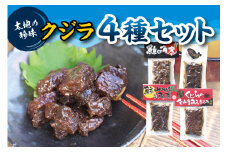 くじら4種セット （ くじらの角煮、鯨の山椒角煮、くじらの金山寺みそ煮込み、鯨の照り煮 ）【kin011】