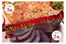マグロとクジラのパストラミセット （ マグロ×3個、クジラ×2個 ） 海鮮の本場ならではの自慢の一品！【kin012】