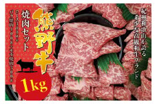希少和牛 熊野牛 焼肉セット（1kg）（ロース300g バラ焼肉400g モモ焼肉300g） ＜冷蔵＞  焼肉 牛肉【sim114】