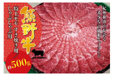 希少和牛 熊野牛特上モモ しゃぶしゃぶ用 約500g ＜冷蔵＞すき焼き しゃぶしゃぶ 牛肉【sim103】