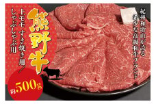 希少和牛 熊野牛上モモ　しゃぶしゃぶ用　約500g ＜冷蔵＞ すき焼き しゃぶしゃぶ 牛肉【sim105】