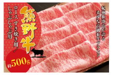 希少和牛 熊野牛ロース しゃぶしゃぶ用 約500g＜冷蔵＞ しゃぶしゃぶ 牛肉【sim101】