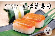 紀州和歌山のあせ葉寿司鮭7個　化粧箱入り【tec601】