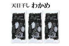 天日干しワカメ（養殖）約200g×3袋【hsc108】