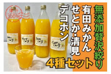 【果汁100%】無添加！贅沢絞りみかんジュース 4種セット 有田みかん･せとか･清見オレンジ･デコポンの100%ストレート果汁  （各1000ml×4本）【nuk132】