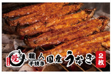 国産うなぎ 蒲焼 備長炭 炭火焼き 紀州職人焼 手焼き 大サイズ２枚(合計約300g)薬味付【太地グルメ市場】【miw100】