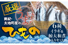 クジラ入り！厳選干物 6種セット 創業80年！地元で愛される人気の干物 Aセット （アジ開き×2枚、サンマ開き×2枚、カマス開き×2枚、タチウオみりん干し100g、イラギみりん干し100g、鯨の大和煮120g) ひもの【sio100A】
