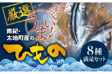 厳選干物 8種セット 創業80年！地元で愛される人気の干物 Gセット ( アジ開き×4枚、カマス開き×4枚、サンマ開き×4枚、タチウオみりん干し100g、マグロみりん干し100g、スルメ、フグみりん干し100g、イラギみりん干し100g) ひもの【sio106A】