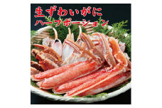 生ずわいがにハーフポーション約1kg【uot600】