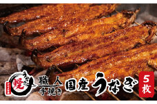 国産うなぎ 蒲焼 備長炭 炭火焼き 紀州職人焼 手焼き 大サイズ５枚(合計約750g)薬味付【太地グルメ市場】【miw105】