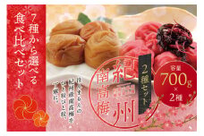 【ご家庭用】最高級紀州南高梅・大粒 食べ比べセット 1.4kg(700g×2種)　（はちみつ・しそ風味） 梅干し【inm800-1A】