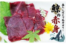鯨の赤身 400g （お刺身用） 和歌山県太地町 くじら クジラ 鯨 刺身 赤肉 小分け 【jyu001】