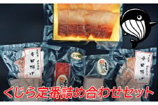 鯨肉 定番詰め合わせセット 約440g（4種） 和歌山県太地町 くじら クジラ 鯨 赤肉 竜田揚げ ベーコン【jyu004】