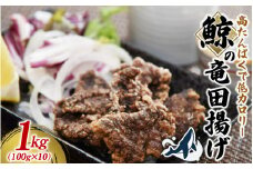鯨の竜田揚げ 1kg（100gパック×10）【家庭用】 和歌山県太地町 くじら クジラ 鯨 竜田揚げ【jyu010】