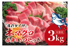 本マグロ（養殖）トロ＆赤身セット 3kg 【1か月以内に発送】【配達指定日不可】高級 クロマグロ  中トロ 中とろ まぐろ マグロ 鮪 刺身 赤身 柵 じゃばらまぐろ 本マグロ 本鮪【nks112B】