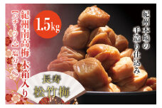 紀州南高梅　木箱入り　長寿松竹梅【ハチミツ入】 塩分5%（1.5kg）なかやまさんちの梅干 うめ ウメ 長寿 祝 梅干し【nky011-15k】