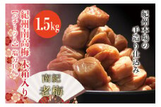 紀州南高梅　木箱入り　南紀老梅【ハチミツ入】 塩分10%（1.5kg）なかやまさんちの梅干 うめ ウメ 梅干し【nky012-15k】
