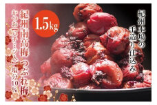 紀州南高梅　＜つぶれ梅＞かつお【ハチミツ入】塩分10%（1.5kg）なかやまさんちの梅干 うめ ウメ 梅干し【nky014-215k】