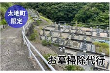 【太地町内限定】地元のお墓が気になるけど遠方にお住いの方に お墓掃除代行【stj001】