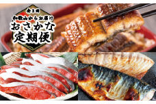 【全3回定期便】和歌山からお届け おさかな定期便　サバ・ウナギ・サケ【tkb131】