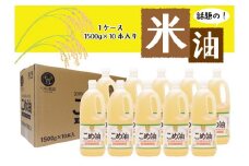 【大人気】【国産】こめ油 1,500g×10本 / 油 食用油 米油 こめあぶら 国産【ard037A】