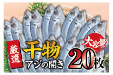 干物セット 大容量でお届け アジの開き20枚セット アジ あじ 干物 ひもの 詰め合わせ 干物【sio110A】