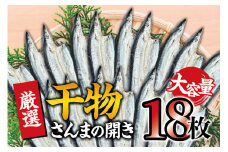 干物セット 大容量でお届け さんまの開き18枚セット ひもの 詰め合わせ 干物 さんま サンマ【sio111A】