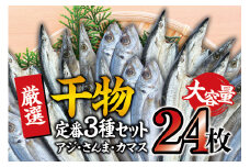 【定番干物24枚セット】干物セット 大容量でアジ さんま カマスが届く ひもの 詰め合わせ 干物 さんま サンマ アジ あじ カマス かます【sio112A】
