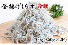 和歌山の海の幸を冷蔵にてお届け！「新鮮釜揚げしらす」700g（350g×2パック入）【tec206A】