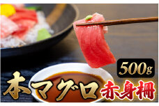 本マグロ 赤身500g（養殖） マグロ まぐろ 赤身 刺身 サク 柵【nks803】