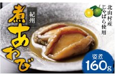 紀州煮アワビ 姿煮 4粒入 計160g 【煎り酒・北山村産じゃばら入】/あわび アワビ 鮑 煮アワビ 姿煮 煮貝 ギフト お歳暮 御歳暮 歳暮 贈り物 和歌山県【riz306】
